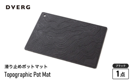 DVERG Topographic Pot Mat（ブラック）【滑り止め バーマット マット 水洗い 水切りマット アウトドアグッズ レジャー キャンプ ドベルグ】 [A-80128_01]