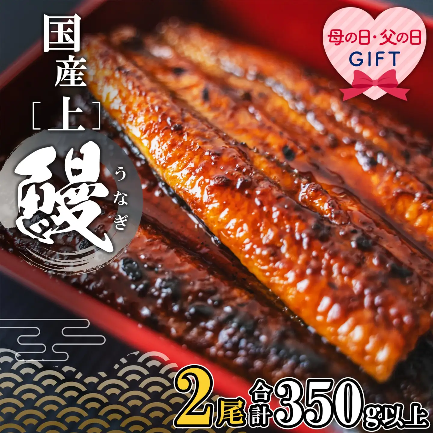 【父の日】 国産 うなぎ 蒲焼 2尾 350g以上 K2185