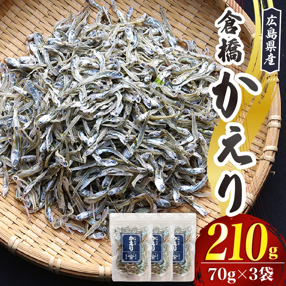 宮原水産 倉橋かえり 70g×3 ku005-025-r