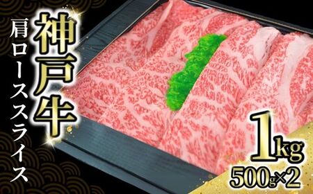 神戸牛肩ローススライス1kg（500g×2） 冷凍 国産 しゃぶしゃぶ 72-04
