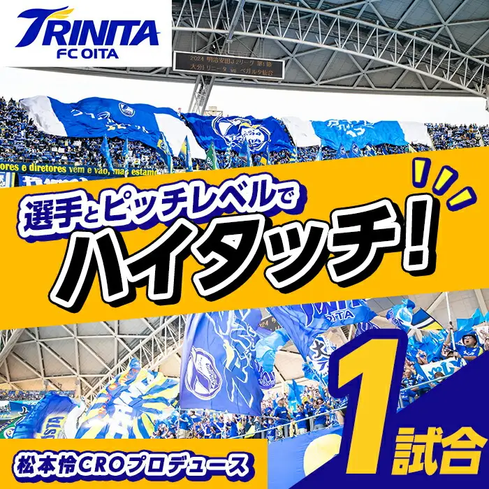 大分トリニータ 選手とピッチレベルでハイタッチ！松本怜CROプロデュース(1試合) Jリーグ サッカー trinita 体験 チケット【116300200】【大分フットボールクラブ】