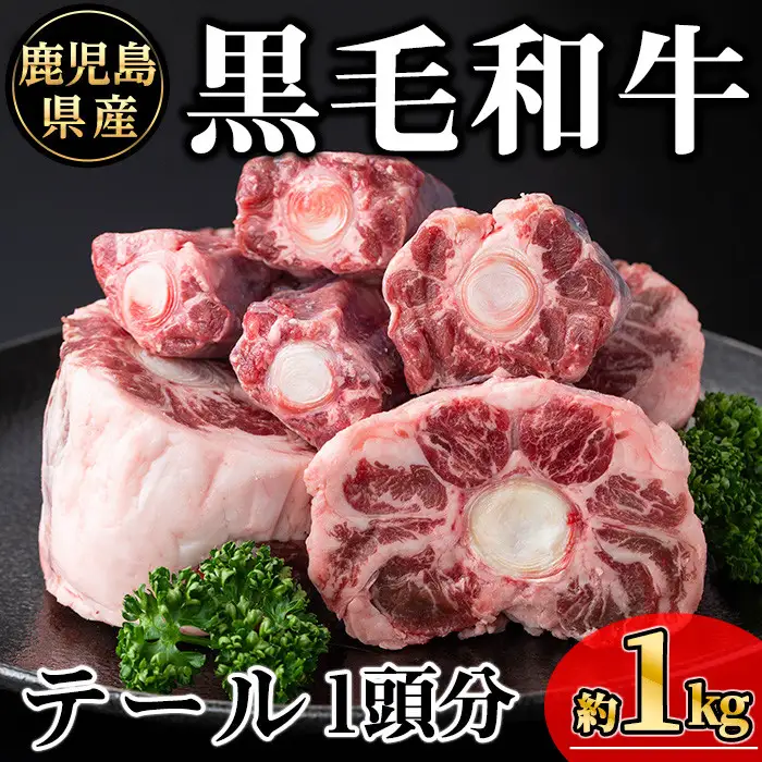 鹿児島県産 牛肉 黒毛和牛 テール 1頭分 (約1kg)【KNOT】 A706-v01