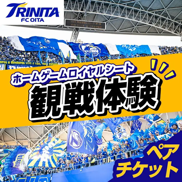 大分トリニータ ホームゲームロイヤルシート観戦体験 (ペアチケット) Jリーグ サッカー trinita 体験 チケット 観戦チケット【116300300】【大分フットボールクラブ】