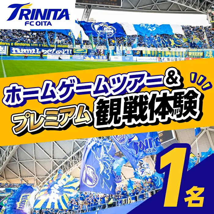 大分トリニータ ツアー＆プレミアム観戦体験 (1名) Jリーグ サッカー trinita 体験 チケット 観戦チケット【116300400】【大分フットボールクラブ】
