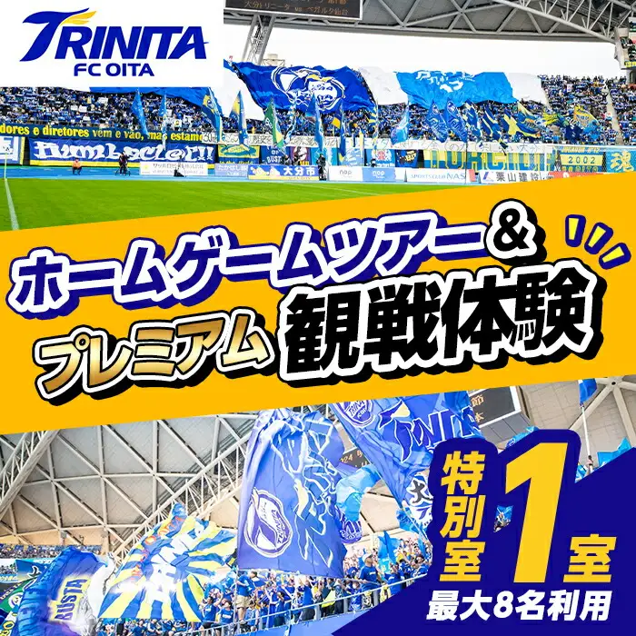 大分トリニータ ホームゲームツアー＆プレミアム観戦体験 (2F特別室1室確保・最大8名) Jリーグ サッカー trinita 体験 チケット 観戦チケット【116300600】【大分フットボールクラブ】
