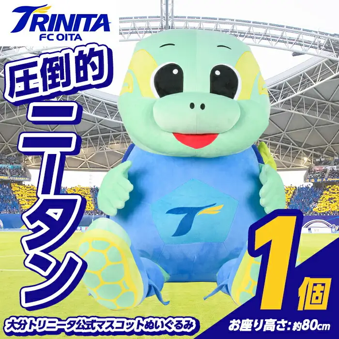 大分トリニータ 公式マスコットぬいぐるみ 圧倒的ニータン (1個) Jリーグ サッカー trinita にーたん グッズ【116300700】【大分フットボールクラブ】