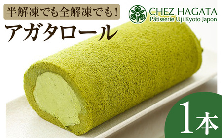 アガタロール(1本)  ロールケーキ 宇治 抹茶 まっちゃ 冷凍 ケーキ ホワイトチョコ 抹茶スイーツ お菓子 菓子 洋菓子 おやつ お取り寄せ 京都 【uj-HI001】【シェ・アガタ】