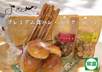 よねのや「プレミアム食パン・ラスク」セット (プレミアム食パン ロールパン グリッシーニ 黄金のラスク たこ焼ラスク) [0743]
