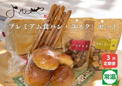 よねのや「プレミアム食パン・ラスク」セット3回定期便 (プレミアム食パン ロールパン グリッシーニ 黄金のラスク たこ焼ラスク) [0744]