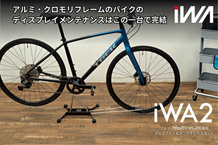 アルミ・クロモリフレーム用ディスプレイ＆メンテナンススタンド「iWA2」 [0749]