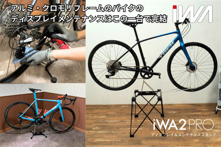アルミ・クロモリフレーム用ディスプレイ＆メンテナンススタンド「iWA2 PRO」 [0750]