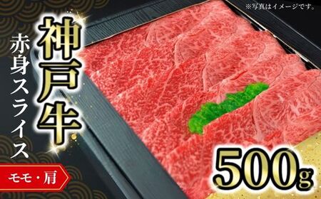 神戸牛赤身スライス 500g 冷凍 国産 もも 肩 しゃぶ 72-05