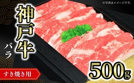 神戸牛バラすき焼き用 500g 冷凍 国産 ばら しゃぶ 72-07