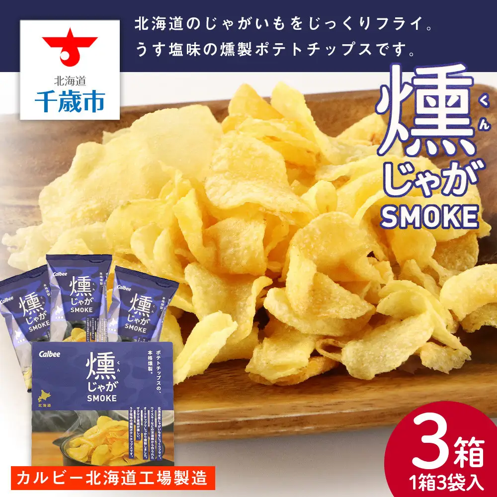 燻じゃがSMOKE(3袋入り)×3箱セット