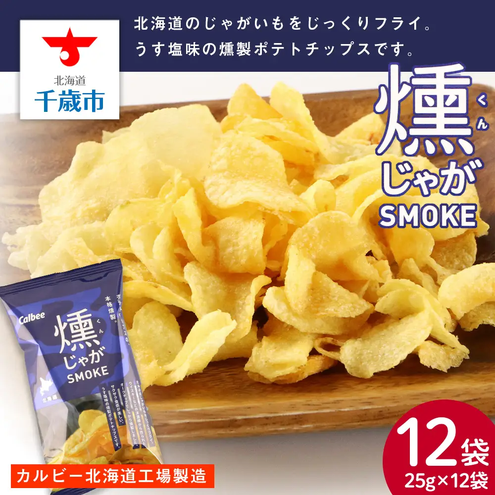 燻じゃがSMOKE 12袋(1袋 25g)