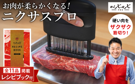 ニクサスプロ 肉の筋切り器 食洗機対応 TVで紹介！