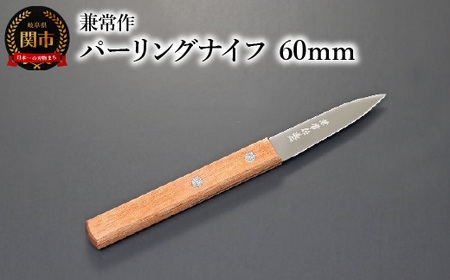 兼常作　パーリングナイフ 60mm（赤合板柄） 関市 包丁 料理 刃物 キッチン KC-344