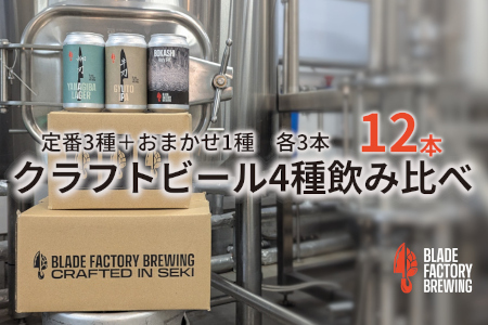 クラフトビール 定番3種＆限定1種 4種×3本 ( ラガー IPA ヘイジーIPA おまかせ1種)　360ml 計12本 冷蔵 地ビール お酒 アルコール 飲料 セット