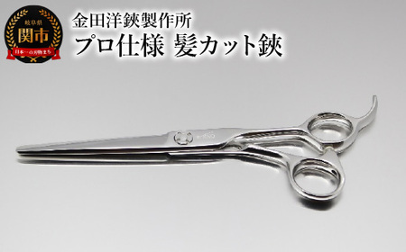 プロ仕様 髪カット鋏 FRC-60 刃物 カットハサミ  カットはさみ ケアツール 前髪 髪 切れ味