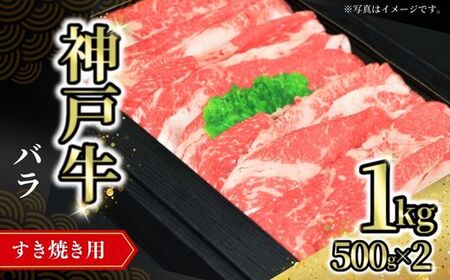 神戸牛バラすき焼き用 1kg（500g×2）冷凍 国産 ばら しゃぶ 72-08