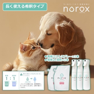 ノロックス norox お試しセット(希釈タイプ) ｜ノロックス 次亜塩素酸水 ミスト 除菌 消毒 消臭 消臭剤 花粉 ダニ 対策 弱酸性 肌に優しい 愛媛県 松山市 【OCN001】