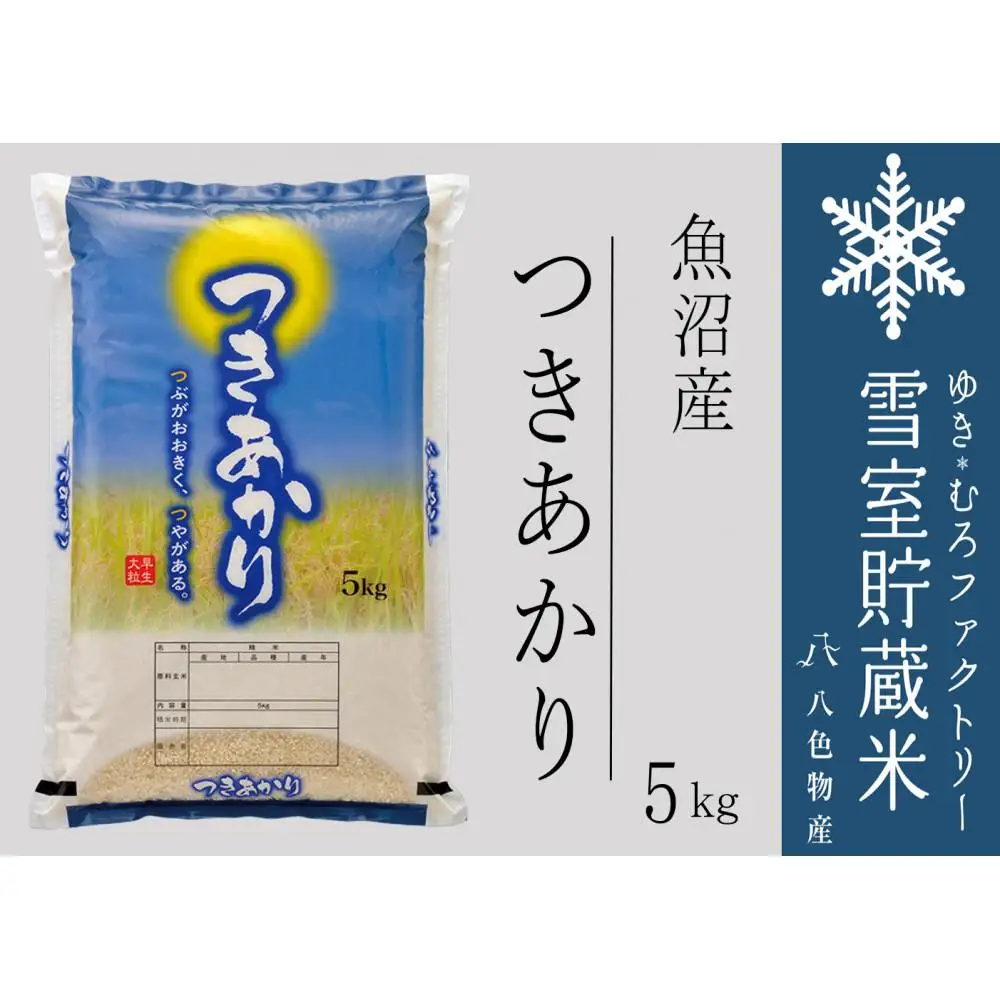 雪室貯蔵米 魚沼産つきあかり５kg（令和7年産）
