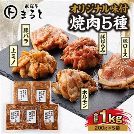 まると　オリジナル味付人気5種セット　各200g　合計1kg【配送不可地域：離島】【1603054】