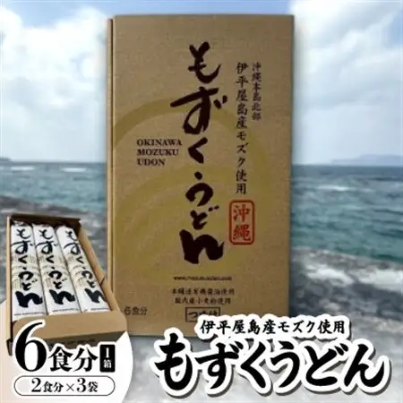 もずくうどん6食分 1箱(2食分×3袋)【1593221】
