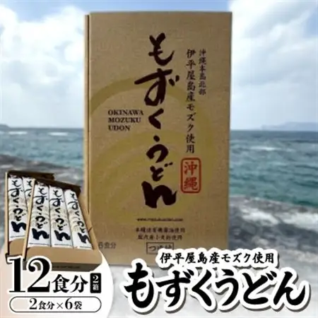 もずくうどん12食分 2箱(2食分×6袋)【1593222】