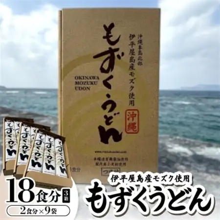 もずくうどん18食分 3箱(2食分×9袋)【1593223】