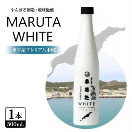【やんばる酒造・琉球泡盛】MARUTA WHITE 伊平屋プレミアム 40度 1本500ml【1602184】