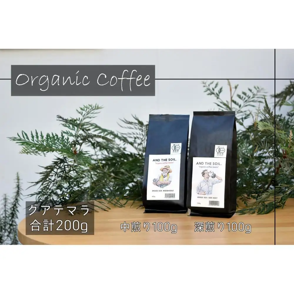【福岡高砂】AND THE SOIL.オリジナル焙煎オーガニックコーヒー豆GUA 深煎り100g中煎り100g(合計200g) | 珈琲 飲料 コーヒー ソフトドリンク