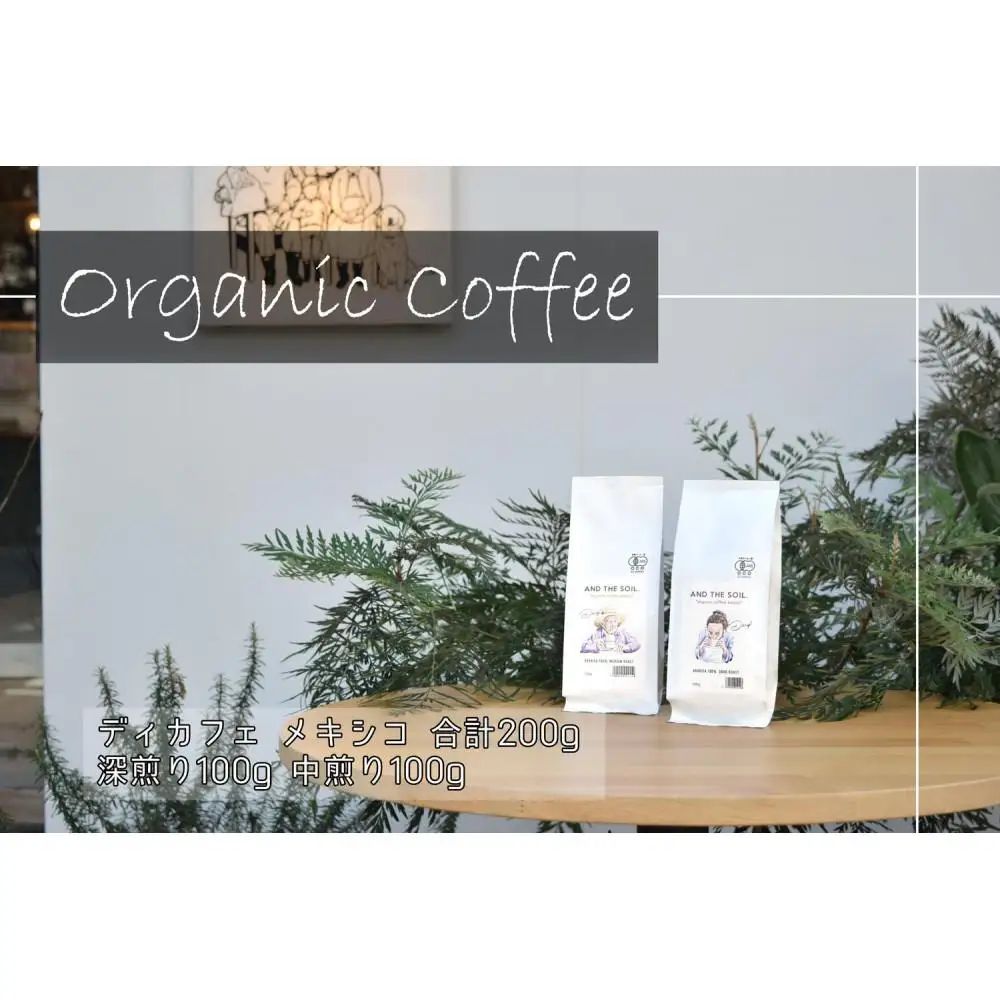 【福岡高砂】AND THE SOIL.オリジナル焙煎ディカフェオーガニックコーヒー豆MEX 深煎り100g中煎り100g(合計200g) | 珈琲 飲料 コーヒー ソフトドリンク