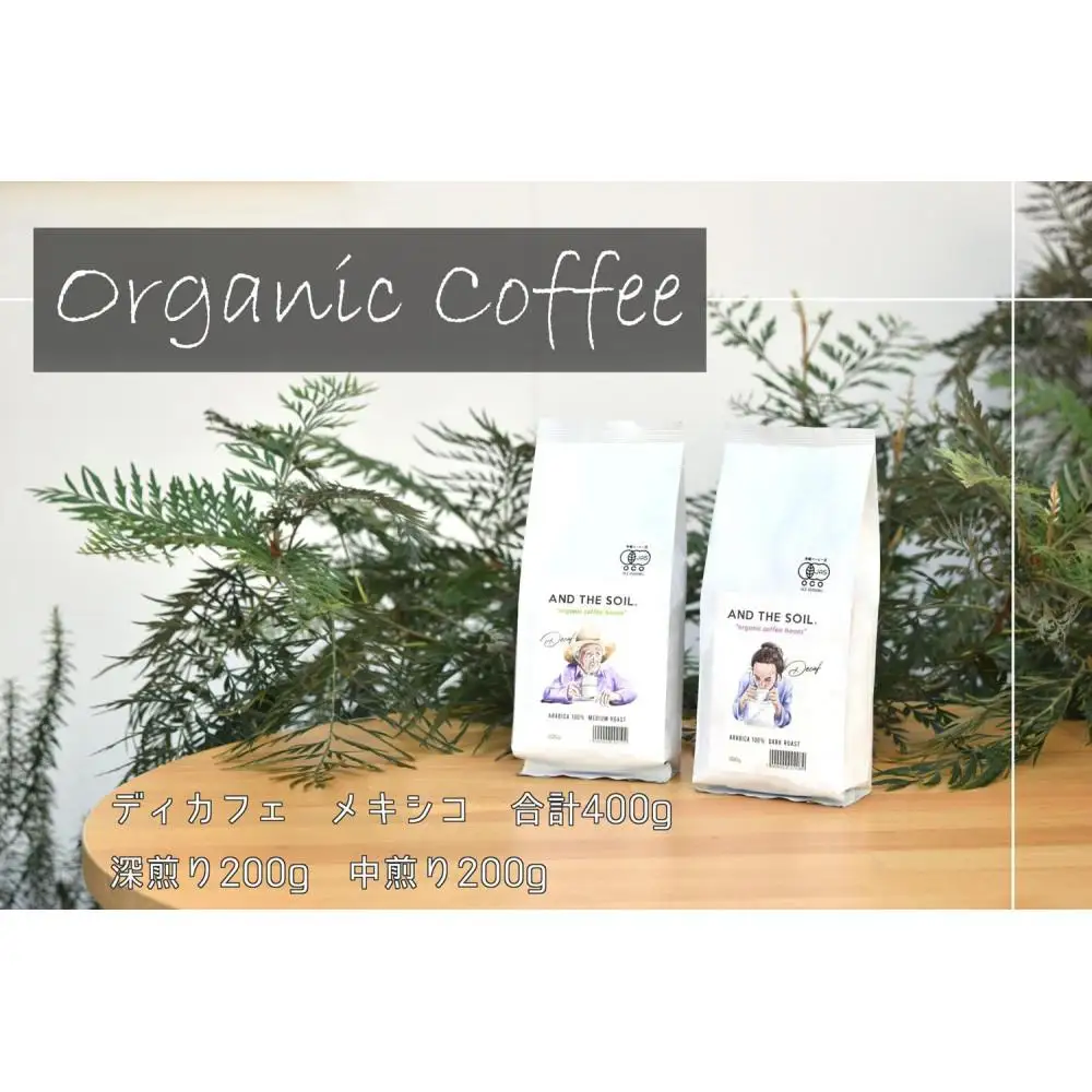 【福岡高砂】AND THE SOIL.ディカフェオーガニックコーヒー豆MEX 深煎り200g中煎り200g(合計400g) | 珈琲 飲料 コーヒー ソフトドリンク