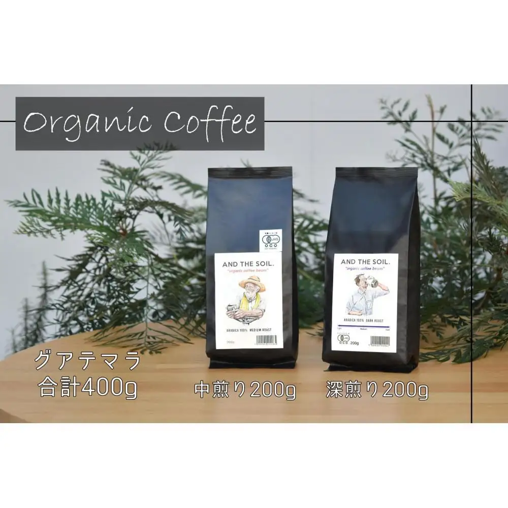 【福岡高砂】AND THE SOIL.オリジナル焙煎オーガニックコーヒー豆GUA 深煎り200g中煎り200g(合計400g) | 珈琲 飲料 コーヒー ソフトドリンク