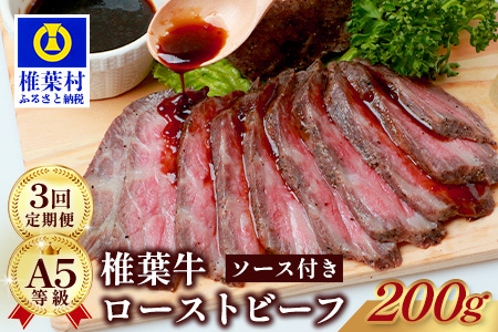 牛肉 【定期便】3回定期便 宮崎県産 椎葉牛 ローストビーフブロック 200g（100g×2P）ローストビーフ 牛肉 定期便 肉 TK-103