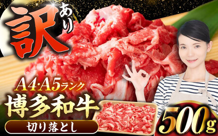 【訳あり】【A4-A5ランク】博多和牛 切り落とし 500g[VDZ002]国産 黒毛和牛 牛丼 肉じゃが