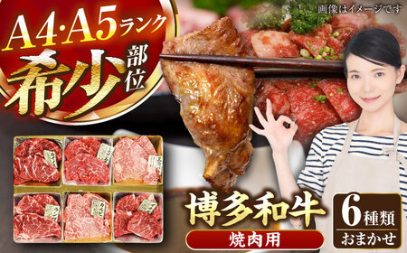 【A4-A5ランク】博多和牛 希少部位 おまかせ 6種セット 420g(70g×6種) [VDZ005] ステーキ 牛肉 国産