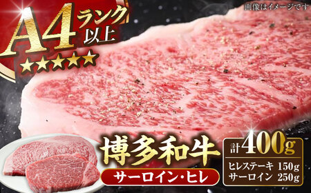 【A4-A5ランク】博多和牛 ヒレステーキ 150g×1枚 サーロインステーキ250g×1枚 計400g [VDZ006]ヒレ肉 フィレ サーロイン