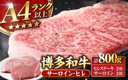【A4-A5ランク】博多和牛 ヒレステーキ150g×2枚 サーロインステーキ250g×2枚 計800g [VDZ007] ヒレ肉 フィレ サーロイン