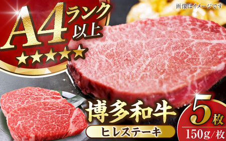 【A4-A5ランク】博多和牛 ヒレ ステーキ 150g×５枚 (計750g) [VDZ009] ヒレ肉 フィレ サーロイン