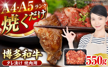 【A4-A5ランク】博多和牛 焼肉用 タレ漬 550g [VDZ010]味つき 時短 牛肉