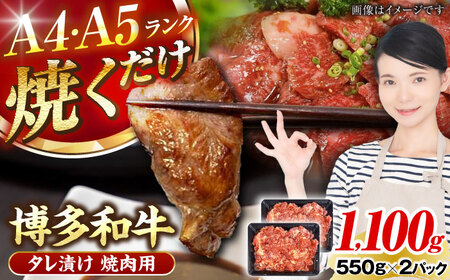 【A4-A5ランク】博多和牛 焼肉用 タレ漬 1.1kg（550g×2個） [VDZ012] 味つき 時短 牛肉