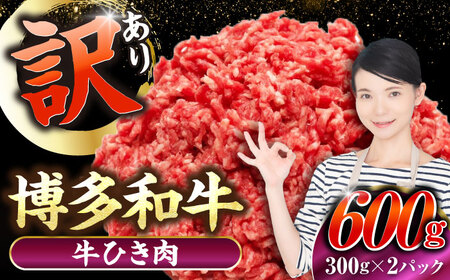【訳あり】 博多和牛 100％ ミンチ (挽肉) 600g（300g×2個） [VDZ015] ひき肉 牛肉 ハンバーグ