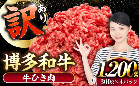 【訳あり】 博多和牛 100％ ミンチ (挽肉) 1.2kg（300g×4個） [VDZ016] ひき肉 牛肉 ハンバーグ