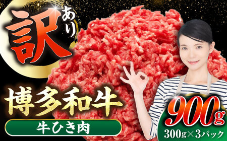【訳あり】 博多和牛 100％ ミンチ (挽肉) 900g（300g×3個） [VDZ017] ひき肉 牛肉 ハンバーグ