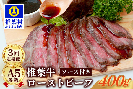 牛肉 【定期便】3回定期便 宮崎県産 椎葉牛 大人気！椎葉牛ローストビーフ【400g】（100g×4P） ローストビーフ 定期便 肉 TK-104