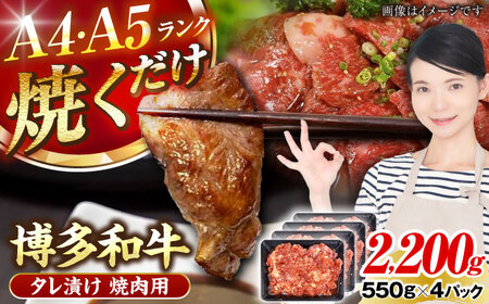 【A4-A5ランク】博多和牛 焼肉用 タレ漬 2.2kg（550g×４個） [VDZ029] 味つき 時短 牛肉