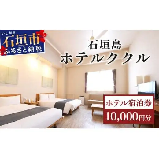 石垣島ホテルククル宿泊券 10,000円分