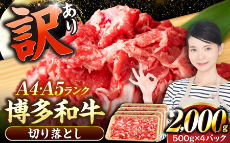 【訳あり】【A4-A5ランク】博多和牛 切り落とし 2.0kg（500g×４個） [VDZ030] 国産 カレー 肉じゃが